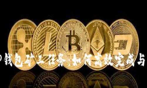 深入解析TP钱包矿工任务：如何高效完成与收益最大化