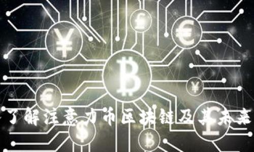 深入了解注意力币区块链及其未来发展