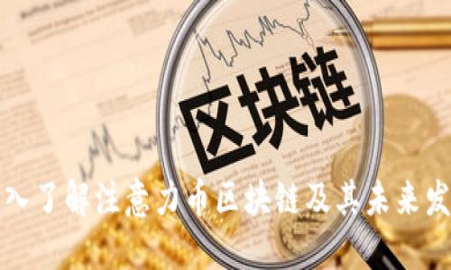 深入了解注意力币区块链及其未来发展