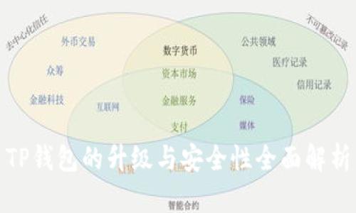 TP钱包的升级与安全性全面解析
