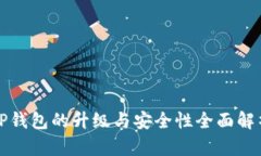 TP钱包的升级与安全性全面
