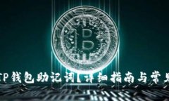 如何找回TP钱包助记词？详