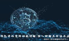 TP钱包中的薄饼功能详解：