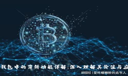 TP钱包中的薄饼功能详解：深入理解其价值与应用