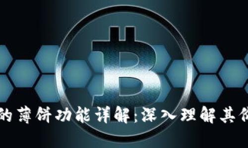 TP钱包中的薄饼功能详解：深入理解其价值与应用