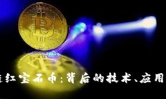 深入探讨区块链红宝石币