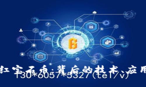 深入探讨区块链红宝石币：背后的技术、应用场景与未来展望