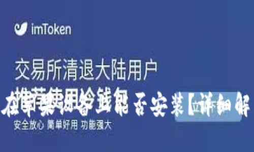 ziaotiTP钱包在苹果设备上能否安装？详细解答与使用指南