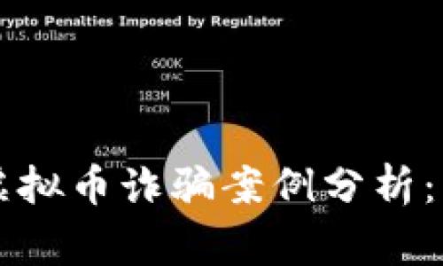 南宁区块链虚拟币诈骗案例分析：警惕投资陷阱