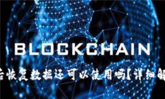  TP钱包删除后恢复数据还