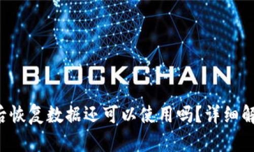  TP钱包删除后恢复数据还可以使用吗？详细解析与操作指南