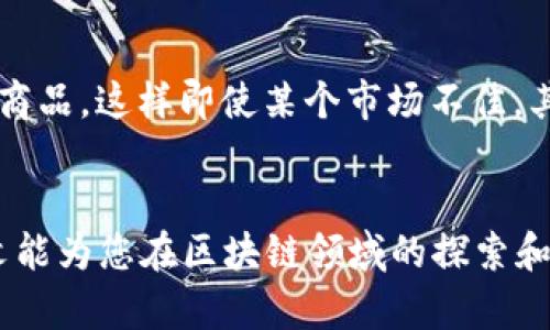 biao ti/biao ti最新区块链行情解析与投资策略/biao ti

区块链, 行情分析, 投资策略, 加密货币, 市场动态/guanjianci

前言
近年来，区块链技术得到了前所未有的关注和快速发展。作为区块链技术最直接的应用，加密货币市场的变化备受投资者关注。从比特币的崛起到以太坊的智能合约，再到各种山寨币的涌现，整个市场动态持续吸引了全球投资者的目光。本文将为您详细解析最新的区块链行情，以及如何根据市场变化进行投资，总字数超过2900字，以确保您对当前市场的全面了解。

区块链行情概述
区块链行情是指以区块链技术为基础的加密资产（如比特币、以太坊等）的市场交易情况。这些加密资产的价格波动、成交量、市场资本以及总体趋势等数据共同构成了行情的全貌。了解区块链行情的背景和重要组成部分，有助于投资者在市场波动中把握投资机会。
在2023年，全球越来越多的机构和个人投资者开始关注和参与加密货币市场，推高了市场的整体资本流入。根据最新的市场数据显示，加密货币的总市值已经超过2万亿美元，而比特币的市场占有率仍然占据领先地位。与此同时，2023年迎来了多项政策和法规的完善，使得市场变得更加规范，也吸引了更多的机构参与。

影响区块链行情的因素
区块链行情受多种因素影响，其中包括技术进展、市场需求、政策法规、全球经济环境以及市场情绪等。
ul
    listrong技术进展：/strong区块链技术本身的进步会直接影响其应用和接受程度。例如，以太坊2.0的推出，使得以太坊的交易速度和安全性大幅提升，吸引了更多的开发者和使用者。/li
    listrong市场需求：/strong用户和投资者对加密货币的需求变化将直接影响其价格。比如，随着越来越多的商家开始接受比特币等加密货币支付，其市场需求自然会提升。/li
    listrong政策法规：/strong各国政府对加密货币的监管政策也会对行情产生重大影响。如美国和中国的政策变动可能导致市场产生剧烈波动。/li
    listrong全球经济环境：/strong全球经济形势变化（例如通货膨胀、利率变动等）也可能导致投资者转向加密货币避险，进而推动其行情的发展。/li
    listrong市场情绪：/strong投资者对市场的情绪波动也会影响行情。当市场情绪高涨时，投资者愿意投入更多资金；当市场情绪低迷时，投资者可能会大量抛售。/li
/ul

最新区块链行情分析
根据最新的市场数据，2023年底整体行情维持在一个相对稳定状态，市场整体向上趋势明显。从比特币的价格波动可以看出，其从年初的4万美元攀升至目前的6万美元。无论是技术分析还是基本面分析，都显示比特币仍然有进一步上涨的潜力。
其他主流加密资产如以太坊、币安币和XRP等也表现不俗，以太坊在DeFi和NFT市场的推动下，其价格已超过4000美元，且市场资本不断增加。
同时，许多新兴的区块链项目也逐步进入市场，吸引投资者的关注。这些项目往往具备创新性的应用模式，字符例如跨链技术、Layer 2解决方案等，这些都为市场带来了新的活力。
针对这一现象，众多分析师认为，在当前经济环境和市场需求下，区块链和加密货币仍被视为一种价值储存手段，尤其是在通货膨胀加剧的情况下。

区块链投资策略推荐
针对最新的区块链行情，投资者应当明确的投资策略，以减少风险并获取收益。
ul
    listrong分散投资：/strong避免将所有资金投入单一虚拟货币，建议分散投资于多个项目，以降低单一项目风险。/li
    listrong定期定投：/strong对市场波动敏感的投资者可以选择定期定投策略，均摊购买成本。/li
    listrong关注基本面：/strong在选择投资项目时，要多关注该项目背后的技术实力和团队声誉，以及其所解决的实际问题。/li
    listrong设定止损位：/strong在市场风险较大时，建议设置止损位，避免因情绪波动而导致更大的损失。/li
    listrong深度研究市场：/strong投资者应不断学习和研究市场，保持对新闻、信息和政策的敏感度，以便及时调整投资策略。/li
/ul

相关问题解答

问题1：如何看待区块链市场的长期发展前景？
区块链市场在未来的十年里被广泛看好，原因有很多。首先，区块链技术具有去中心化、透明、安全性高等特点，能够极大提升传统行业的效率。尤其是在金融、物流、医疗等领域，区块链技术的应用前景被普遍看好。其次，随着5G、物联网等技术的发展，区块链的应用场景将更加广泛。最后，越来越多的国家开始重视区块链技术的研究与开发，预计未来将涌现出更多的区块链应用项目。投资者在此背景下，稳定持有主流加密货币，将是一个稳定获利的投资策略。

问题2：区块链技术未来的应用场景有哪些？
区块链技术的应用场景极为广泛，以下列举一些重要领域：
ul
    listrong金融服务：/strong区块链技术能够实现即时支付、跨境转账和智能合同等功能，大幅提升金融服务效率。/li
    listrong供应链管理：/strong借助区块链技术，供应链中的所有环节均可追溯，大大增强透明度，减少欺诈和错误。/li
    listrong医疗健康：/strong将医疗数据存储在区块链上，可提升数据的安全性和隐私保护，促进医疗信息共享。/li
    listrong政务透明：/strong区块链技术能够确保政府数据的透明与不可篡改，提高公众对政府工作的信任度。/li
    listrong数字版权保护：/strong利用区块链记录数字内容的所有权，能够有效保护创作者的版权，打击盗版现象。/li
/ul

问题3：投资区块链和加密货币需要注意哪些风险？
区块链和加密货币的投资风险主要包括：
ul
    listrong波动风险：/strong加密货币的价格波动非常剧烈，投资者情绪的变化可能导致短时间内价格大幅波动。/li
    listrong安全风险：/strong加密货币交易所和钱包可能面临黑客攻击，投资者的信息和资产安全需要不断关注。/li
    listrong合规风险：/strong各国对加密货币的监管政策不断变化，投资者可能因某些政策的出台而遭受损失。/li
    listrong项目风险：/strong市场上存在许多不合规或骗局项目，投资者需谨慎选择，避免因项目问题导致的损失。/li
    listrong技术风险：/strong区块链技术仍在不断发展，任何技术缺陷都可能影响项目的稳定性和可持续性。/li
/ul

问题4：如何辨别一个区块链项目的真实性和潜力？
要辨别一个区块链项目的真实性和潜力，可以参考以下几个方面：
ul
    listrong团队背景：/strong查看项目背后的团队及顾问的资历，包括他们在区块链及技术领域的经验和成功案例。/li
    listrong技术白皮书：/strong项目的白皮书是评估项目的重要依据，需检查其技术架构、市场定位、商业计划的合理性。/li
    listrong社区反馈：/strong活跃的社区通常表明项目受到认可，关注项目的社交媒体、论坛等平台的反馈。/li
    listrong合作伙伴：/strong项目的合作伙伴关系、投资机构及支持此项目的其他大品牌也能反映出其潜力。/li
    listrong底层技术：/strong评估项目的底层技术是否具有可实施性、独创性和应用价值，以及其解决的具体问题。/li
/ul

问题5：如何正确进行区块链投资的分散化？
正确的投资分散化策略能够有效降低投资风险，以下是一些建议：首先，将投资分散至不同类型的加密货币，如现货和主流货币，以及新兴项目，涵盖不同的市场需求。其次，分散投资于其他资产类别，如证券、基金和商品，这样即使某个市场不佳，其他资产类别也可能弥补损失。最后，定期审查和调整投资组合，以确保其与个人风险承受能力和市场动态相一致。

总结
区块链和加密货币市场充满机遇和挑战。透过对最新行情的深入分析，以及清晰的投资策略，投资者能够在复杂的市场中找到方向。无论是长期投资还是短期交易，理性分析和科学决策都将是成功的关键。希望本文能为您在区块链领域的探索和投资提供帮助。