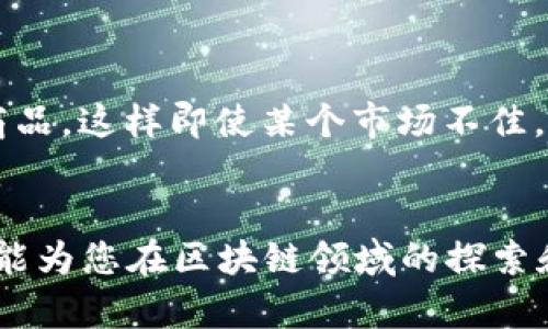 biao ti/biao ti最新区块链行情解析与投资策略/biao ti

区块链, 行情分析, 投资策略, 加密货币, 市场动态/guanjianci

前言
近年来，区块链技术得到了前所未有的关注和快速发展。作为区块链技术最直接的应用，加密货币市场的变化备受投资者关注。从比特币的崛起到以太坊的智能合约，再到各种山寨币的涌现，整个市场动态持续吸引了全球投资者的目光。本文将为您详细解析最新的区块链行情，以及如何根据市场变化进行投资，总字数超过2900字，以确保您对当前市场的全面了解。

区块链行情概述
区块链行情是指以区块链技术为基础的加密资产（如比特币、以太坊等）的市场交易情况。这些加密资产的价格波动、成交量、市场资本以及总体趋势等数据共同构成了行情的全貌。了解区块链行情的背景和重要组成部分，有助于投资者在市场波动中把握投资机会。
在2023年，全球越来越多的机构和个人投资者开始关注和参与加密货币市场，推高了市场的整体资本流入。根据最新的市场数据显示，加密货币的总市值已经超过2万亿美元，而比特币的市场占有率仍然占据领先地位。与此同时，2023年迎来了多项政策和法规的完善，使得市场变得更加规范，也吸引了更多的机构参与。

影响区块链行情的因素
区块链行情受多种因素影响，其中包括技术进展、市场需求、政策法规、全球经济环境以及市场情绪等。
ul
    listrong技术进展：/strong区块链技术本身的进步会直接影响其应用和接受程度。例如，以太坊2.0的推出，使得以太坊的交易速度和安全性大幅提升，吸引了更多的开发者和使用者。/li
    listrong市场需求：/strong用户和投资者对加密货币的需求变化将直接影响其价格。比如，随着越来越多的商家开始接受比特币等加密货币支付，其市场需求自然会提升。/li
    listrong政策法规：/strong各国政府对加密货币的监管政策也会对行情产生重大影响。如美国和中国的政策变动可能导致市场产生剧烈波动。/li
    listrong全球经济环境：/strong全球经济形势变化（例如通货膨胀、利率变动等）也可能导致投资者转向加密货币避险，进而推动其行情的发展。/li
    listrong市场情绪：/strong投资者对市场的情绪波动也会影响行情。当市场情绪高涨时，投资者愿意投入更多资金；当市场情绪低迷时，投资者可能会大量抛售。/li
/ul

最新区块链行情分析
根据最新的市场数据，2023年底整体行情维持在一个相对稳定状态，市场整体向上趋势明显。从比特币的价格波动可以看出，其从年初的4万美元攀升至目前的6万美元。无论是技术分析还是基本面分析，都显示比特币仍然有进一步上涨的潜力。
其他主流加密资产如以太坊、币安币和XRP等也表现不俗，以太坊在DeFi和NFT市场的推动下，其价格已超过4000美元，且市场资本不断增加。
同时，许多新兴的区块链项目也逐步进入市场，吸引投资者的关注。这些项目往往具备创新性的应用模式，字符例如跨链技术、Layer 2解决方案等，这些都为市场带来了新的活力。
针对这一现象，众多分析师认为，在当前经济环境和市场需求下，区块链和加密货币仍被视为一种价值储存手段，尤其是在通货膨胀加剧的情况下。

区块链投资策略推荐
针对最新的区块链行情，投资者应当明确的投资策略，以减少风险并获取收益。
ul
    listrong分散投资：/strong避免将所有资金投入单一虚拟货币，建议分散投资于多个项目，以降低单一项目风险。/li
    listrong定期定投：/strong对市场波动敏感的投资者可以选择定期定投策略，均摊购买成本。/li
    listrong关注基本面：/strong在选择投资项目时，要多关注该项目背后的技术实力和团队声誉，以及其所解决的实际问题。/li
    listrong设定止损位：/strong在市场风险较大时，建议设置止损位，避免因情绪波动而导致更大的损失。/li
    listrong深度研究市场：/strong投资者应不断学习和研究市场，保持对新闻、信息和政策的敏感度，以便及时调整投资策略。/li
/ul

相关问题解答

问题1：如何看待区块链市场的长期发展前景？
区块链市场在未来的十年里被广泛看好，原因有很多。首先，区块链技术具有去中心化、透明、安全性高等特点，能够极大提升传统行业的效率。尤其是在金融、物流、医疗等领域，区块链技术的应用前景被普遍看好。其次，随着5G、物联网等技术的发展，区块链的应用场景将更加广泛。最后，越来越多的国家开始重视区块链技术的研究与开发，预计未来将涌现出更多的区块链应用项目。投资者在此背景下，稳定持有主流加密货币，将是一个稳定获利的投资策略。

问题2：区块链技术未来的应用场景有哪些？
区块链技术的应用场景极为广泛，以下列举一些重要领域：
ul
    listrong金融服务：/strong区块链技术能够实现即时支付、跨境转账和智能合同等功能，大幅提升金融服务效率。/li
    listrong供应链管理：/strong借助区块链技术，供应链中的所有环节均可追溯，大大增强透明度，减少欺诈和错误。/li
    listrong医疗健康：/strong将医疗数据存储在区块链上，可提升数据的安全性和隐私保护，促进医疗信息共享。/li
    listrong政务透明：/strong区块链技术能够确保政府数据的透明与不可篡改，提高公众对政府工作的信任度。/li
    listrong数字版权保护：/strong利用区块链记录数字内容的所有权，能够有效保护创作者的版权，打击盗版现象。/li
/ul

问题3：投资区块链和加密货币需要注意哪些风险？
区块链和加密货币的投资风险主要包括：
ul
    listrong波动风险：/strong加密货币的价格波动非常剧烈，投资者情绪的变化可能导致短时间内价格大幅波动。/li
    listrong安全风险：/strong加密货币交易所和钱包可能面临黑客攻击，投资者的信息和资产安全需要不断关注。/li
    listrong合规风险：/strong各国对加密货币的监管政策不断变化，投资者可能因某些政策的出台而遭受损失。/li
    listrong项目风险：/strong市场上存在许多不合规或骗局项目，投资者需谨慎选择，避免因项目问题导致的损失。/li
    listrong技术风险：/strong区块链技术仍在不断发展，任何技术缺陷都可能影响项目的稳定性和可持续性。/li
/ul

问题4：如何辨别一个区块链项目的真实性和潜力？
要辨别一个区块链项目的真实性和潜力，可以参考以下几个方面：
ul
    listrong团队背景：/strong查看项目背后的团队及顾问的资历，包括他们在区块链及技术领域的经验和成功案例。/li
    listrong技术白皮书：/strong项目的白皮书是评估项目的重要依据，需检查其技术架构、市场定位、商业计划的合理性。/li
    listrong社区反馈：/strong活跃的社区通常表明项目受到认可，关注项目的社交媒体、论坛等平台的反馈。/li
    listrong合作伙伴：/strong项目的合作伙伴关系、投资机构及支持此项目的其他大品牌也能反映出其潜力。/li
    listrong底层技术：/strong评估项目的底层技术是否具有可实施性、独创性和应用价值，以及其解决的具体问题。/li
/ul

问题5：如何正确进行区块链投资的分散化？
正确的投资分散化策略能够有效降低投资风险，以下是一些建议：首先，将投资分散至不同类型的加密货币，如现货和主流货币，以及新兴项目，涵盖不同的市场需求。其次，分散投资于其他资产类别，如证券、基金和商品，这样即使某个市场不佳，其他资产类别也可能弥补损失。最后，定期审查和调整投资组合，以确保其与个人风险承受能力和市场动态相一致。

总结
区块链和加密货币市场充满机遇和挑战。透过对最新行情的深入分析，以及清晰的投资策略，投资者能够在复杂的市场中找到方向。无论是长期投资还是短期交易，理性分析和科学决策都将是成功的关键。希望本文能为您在区块链领域的探索和投资提供帮助。