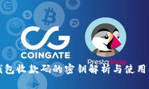 TP钱包收款码的密钥解析与使用指南