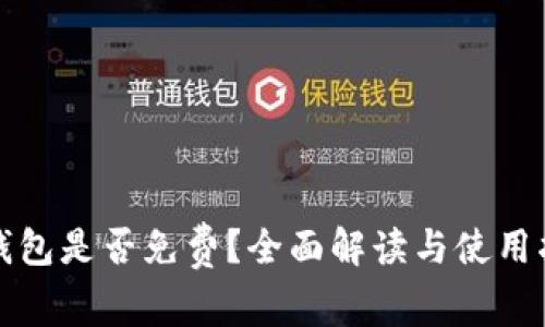 TP钱包是否免费？全面解读与使用指南