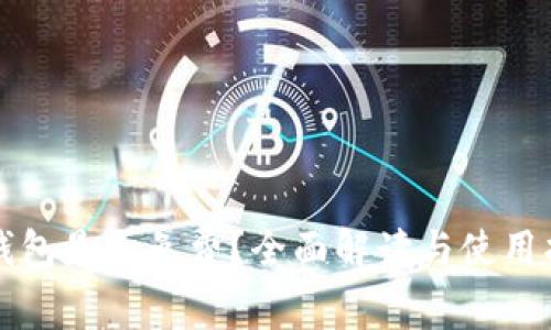 TP钱包是否免费？全面解读与使用指南