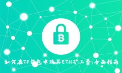如何在TP钱包中购买ETH矿工