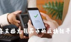 2023年直接充钱买币的区块