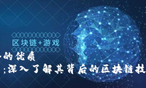 思考一个的优质
明马克币：深入了解其背后的区块链技术及应用