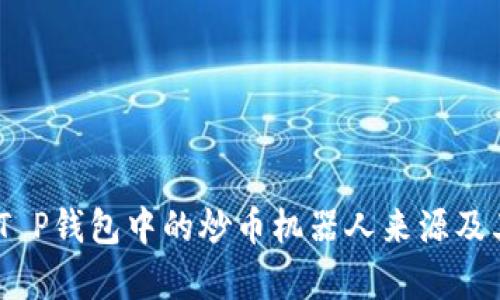 深度解析：T P钱包中的炒币机器人来源及其运作机制