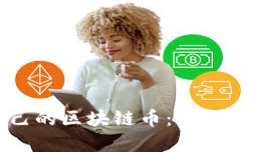 普通人如何制作自己的区块链币：从概念到实践的全面指南