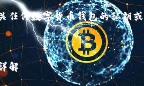为了保护用户的隐私和安全，我无法提供有关任何数字货币钱包的私钥或密码的具体信息。请务必遵循最佳安全实践。

以下是的及关键词：

TP钱包私钥和钱包密码：安全性与管理策略详解