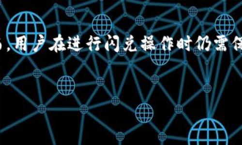 
t p钱包的闪兑是怎么成交的? 深入剖析与实用指南

关键词
t p钱包, 闪兑, 成交流程, 数字资产, 交易安全

---

一、t p钱包概述

随着数字货币市场的迅猛发展，用户对于方便快捷的交易需求与日俱增。在这样的背景下，t p钱包作为一种新兴的数字资产管理工具，逐渐受到投资者的青睐。t p钱包不仅支持传统的转账与存储功能，还推出了闪兑功能，使得用户能迅速进行资产的转换，从而提高了资金的流动性和使用效率。

t p钱包的闪兑功能可帮助用户在不同数字资产之间实现快速交易，具体包括但不限于比特币、以太坊等主流加密货币。该功能的核心在于其智能合约系统，它能够快速响应用户的订单，实现实时成交，大幅度降低了用户等待的时间。

二、t p钱包闪兑的成交流程

t p钱包闪兑的成交流程可以简要分为以下几个步骤：

h41. 登录与实名认证/h4
首先，用户需下载并安装t p钱包app，完成注册后，进行实名认证。这一步骤对于保护用户交易的安全性至关重要，因为只有在验证用户身份后，才能进行交易操作。

h42. 选择闪兑功能/h4
实名认证完成后，用户可在钱包首页找到闪兑功能入口。该功能通常被设计成一键式操作，用户只需点击即可进入闪兑界面。

h43. 输入交易信息/h4
在闪兑界面，用户将需要输入想要兑换的数字资产种类及数量，同时选择要交换成的资产种类。系统会自动显示当前的汇率信息。

h44. 确认交易细节/h4
在输入完交易信息后，用户需仔细核对交易细节，包括数量、汇率、交易费用等。确认无误后可进行下一步操作。

h45. 提交交易请求/h4
用户确认信息无误后，点击“提交交易”按钮。系统会在后台进行匹配，根据当前市场情况，锁定汇率并生成交易记录。

h46. 资金到账/h4
最后，交易请求提交后，系统会在极短的时间内完成资产的兑换，并将兑换后的资产直接转入用户的钱包账户。用户可在钱包首页查看资产变化。

h47. 交易确认与评价/h4
为了提高用户体验，t p钱包会在交易结束后给予用户评价选项，通过收集用户反馈，系统可不断闪兑功能。

三、t p钱包闪兑的特点和优势

t p钱包的闪兑功能在数字资产交易中具有几点显著的特点和优势：

h41. 实时交易/h4
用户在t p钱包进行闪兑交易时，系统会实时刷新汇率信息，确保用户获取到最新的市场价格，从而减少潜在的损失。

h42. 低门槛操作/h4
相较于传统的交易所，t p钱包的闪兑功能操作简单直观，大幅降低了用户的学习成本，即使是新手用户也能轻松上手。

h43. 交易安全性高/h4
t p钱包依托于区块链技术，确保所有交易过程透明且可追溯。同时，平台还应用高级别的加密技术，以保护用户的资产和隐私。

h44. 费用透明/h4
闪兑时的费用清晰可见，用户在提交交易申请之前能够清楚了解所有费用情况，没有任何隐藏费用，以提升用户对交易的信任感。

h45. 多种数字资产支持/h4
t p钱包不仅支持主流的数字货币兑换，还逐渐扩展到其他区块链资产，满足用户多样化的交易需求。

四、可能相关问题常见解答

h41. t p钱包是否支持所有数字资产的闪兑？/h4

尽管t p钱包已经支持众多主流数字资产的闪兑，但并非所有资产都能进行此操作。具体支持的数字资产种类会随市场需求的变化而有所调整。用户可以在app内的资产列表中找到可用于闪兑的资产，或定期关注钱包的更新公告。

h42. 闪兑的交易费用如何计算？/h4

交易费用通常由t p钱包平台设定，其计算方式可能与市场行情、交易金额等因素相关。用户在进行交易前，可以在闪兑界面清楚看到预估的费用，避免在交易后出现不必要的疑问。当遇到较大的交易时，费用可能会有所不同，因此建议用户时常关注交易费用的变动。

h43. 如果交易未成功，资金会如何处理？/h4

在t p钱包的闪兑交易中，如果因网络问题或其他原因导致交易未成功，系统会立即将用户的资产返回原账户。这一过程通常会在短时间内自动完成，用户无需进行额外操作。此外，若用户频繁碰到交易失败的情况，建议联系平台客服，查清原因以避免未来的损失。

h44. 为什么在某些情况下闪兑交易时间较长？/h4

尽管t p钱包的闪兑功能标榜快速交易，但在特殊情况下，交易时间可能会延长，例如网络拥堵、系统维护、或特定资产交易量过大等。此时用户的交易请求可能会被系统排队处理。t p钱包致力于其架构，以提高整体交易速度，但用户也需理解行业内的波动性和不可预测因素。

h45. 使用t p钱包闪兑功能是否安全？/h4

安全性是t p钱包的重点之一。钱包采用了多层安全机制，包括用户身份验证、交易加密、冷存储等手段，以保护用户的资产安全。然而，用户在进行闪兑操作时仍需保持警惕，不要轻信未经验证的信息。同时，定期更新钱包版本和强密码使用可进一步保障资产安全。

--- 

如需更详细的内容，或对某个特定问题进行更深入探讨，请告知。