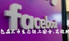 如何通过TP钱包在火币生态
