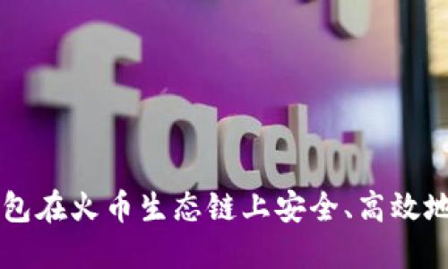 如何通过TP钱包在火币生态链上安全、高效地购买数字货币