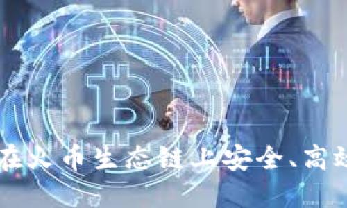 如何通过TP钱包在火币生态链上安全、高效地购买数字货币