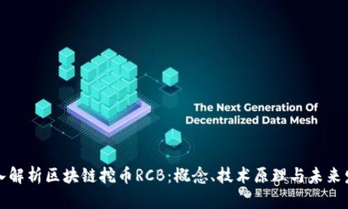 深入解析区块链挖币RCB：概念、技术原理与未来发展