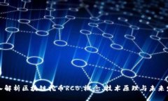 深入解析区块链挖币RCB：