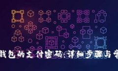 如何修改TP钱包的支付密码