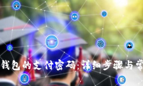 如何修改TP钱包的支付密码：详细步骤与常见问题解答