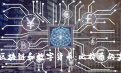 深入了解区块链和数字货