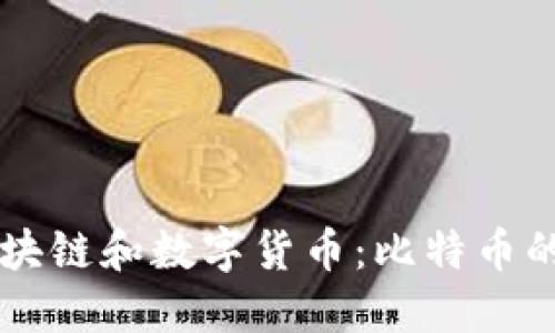 深入了解区块链和数字货币：比特币的未来与应用