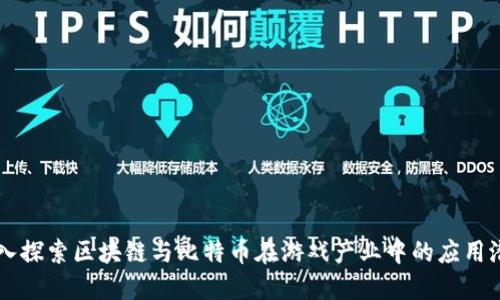 深入探索区块链与比特币在游戏产业中的应用潜力
