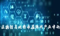深入探索区块链与比特币