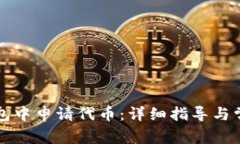 如何在TP钱包中申请代币：