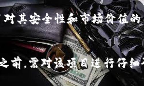    Pi币是哈佛大学区块链教授研发的数字货币吗？  / 

 guanjianci  Pi币, 哈佛大学, 区块链教授, 数字货币, 加密货币  /guanjianci 

引言
在数字货币的世界里，Pi币无疑是一个引人注目的名字。随着区块链技术的快速发展，越来越多的人开始关注和参与数字货币的挖矿和交易。而在这其中，Pi币以其“无需电力、无需投资”的独特优势吸引了大量用户。那么，Pi币到底是谁开发的？与哈佛大学的区块链教授有什么关系吗？本文将对此进行深入探讨。

Pi币的起源
Pi币（Pi Network）最初是在2019年推出的，由斯坦福大学（Stanford University）毕业的三个年轻人：Nicholas Kokkalis、Chao Zhang 和 Vincent McPhillips共同创立。虽然有一些传闻、误解认为Pi币与哈佛大学的教授有关系，但实际情况并非如此。Pi币项目的目标是让普通人也能参与到数字货币的世界中，而不需要高额的投资成本或复杂的技术知识。

Pi币的工作原理
Pi币的挖矿过程与传统的加密货币挖矿有所不同。用户只需下载Pi Network应用程序并通过点击按钮来完成“挖矿”过程，而不需要使用强大的计算机来解决复杂的数学问题。这种“轻量级”的挖矿方式使得普通用户能够更轻松地参与其中，同时使得Pi币能够在广泛的用户群体中积累人气。

Pi币是否能真正成为一种数字货币？
尽管Pi币的设计宗旨是让数字货币的挖矿更加普及化，但它是否能真正成为一种稳定的、可交易的数字货币，仍然是一个悬而未决的问题。在没有明确的市场支持和兑换机制之前，Pi币的价值仍然是非常不确定的。

关于Pi币的争议
Pi币的开发和推广过程中，存在着不少争议。许多专家质疑其可行性和安全性，认为其“无需投入”的特性可能会吸引某些用户在没有充分了解的情况下轻易参与，反而可能带来更多的风险。此外，关于Pi币的未来发展和可持续性，也存在许多不同的看法。

Pi币有没有与传统数字货币相比优势？
与比特币和以太坊等传统数字货币相比，Pi币的确有其独特的优势。首先，Pi币的挖矿门槛低，任何人只需一部手机便可以开始挖矿。其次，Pi币的设计理念是更加强调社区的参与和共享，这使其更具有社群属性。然而，这些优势也同时伴随着一些潜在的风险和不足之处，例如缺乏透明的交易所支持等。

Pi币未来的发展方向
虽然目前尚处于发展初期，但Pi币团队已经表示，他们的目标是在未来实现其生态系统的完善，包括建立市场、生命周期以及与其他数字货币的互通性等。在此过程中，如何解决安全性、透明性以及用户教育等问题，将是Pi币能否成功的重要因素。

用户的参与感
在Pi币生态中，用户的参与感是其成功的重要组成部分。通过社群的合作与共赢，用户不仅可以获得经济收益，还能够通过这个平台获取更多的知识和经验，这可能会促成更多人了解和参与数字货币的世界。

Pi币的风险与未来展望
尽管Pi币在开发过程中吸引了大批用户，但在未来的数字货币市场中，它能否站稳脚跟，依然充满挑战。我们不妨关注社区的反馈、开发团队的动态，还有市场的变化，以便做出更科学合理的判断。

可能相关的问题
1. Pi币的挖矿机制安全性如何？
Pi币使用的挖矿机制是通过用户的手机应用进行的，虽然这种设计初衷是为了解决用户的参与性，但也可能带来安全隐患。例如，用户的私人信息是否安全、应用程序是否存在漏洞、信息泄露的风险等等。因此，Pi币团队需要在技术上不断进行完善，以确保用户的安全。

2. Pi币的价值将如何确定？
数字货币的价值通常由市场供需关系来决定，然而在Pi币的初期阶段，其价值并不明确。我们可以关注其在交易所的上架情况、参与者的增长、社区的活跃度等多个维度来判断其未来的价值走势。

3. Pi币的未来发展前景如何？
根据社区及市场的反馈，Pi币未来可能会朝着建立生态系统、丰富功能、增强安全性等方向发展。若团队能够做到持续和升级，或许会有机会在竞争激烈的数字货币市场中占据一席之地。

4. 用户如何提高自己在Pi币中的收益？
用户可以通过推荐新用户参与、积极参与社区活动、了解市场动态等方式来提高自己在Pi币中的收益。同时，教育自己关于区块链和加密货币的知识，能够帮助用户更好地把握投资时机。

5. Pi币与其他数字货币相比有什么区别？
Pi币的最大区别在于其挖矿机制和平民化的设计理念。与其他数字货币相比，Pi币几乎没有入门门槛，任何人都可以通过手机轻松参与。但相应而言，这种机制也引发了对其安全性和市场价值的质疑，需要用户更加谨慎对待。

结论
总而言之，Pi币并非由哈佛大学的区块链教授所研发，而是由一群年轻的创业者推动的项目。其在数字货币市场中所扮演的角色，未来仍待观察。无论如何，用户在参与之前，需对该项目进行仔细研究与思考，以保障自己的资产安全。