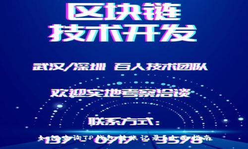 如何查询TP钱包转账记录？全面指南