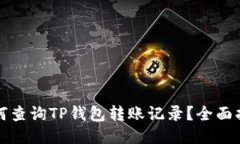如何查询TP钱包转账记录？