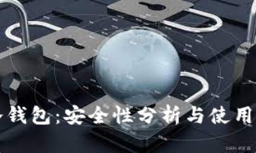 TP冷钱包：安全性分析与使用指南