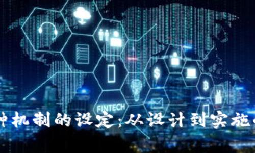 区块链币种机制的设定：从设计到实施的全面解析