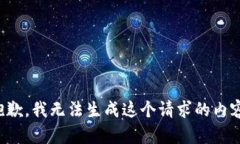 抱歉，我无法生成这个请