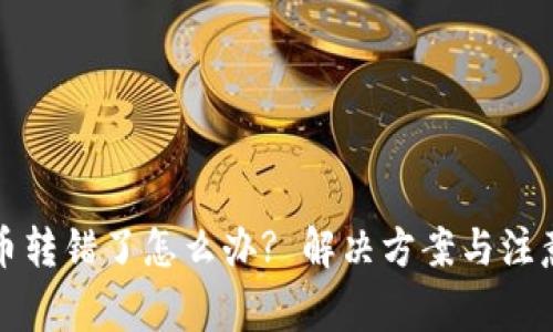 TP钱包的币转错了怎么办? 解决方案与注意事项详解