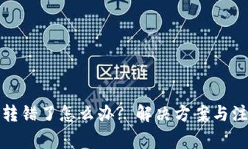 TP钱包的币转错了怎么办? 解决方案与注意事项详解