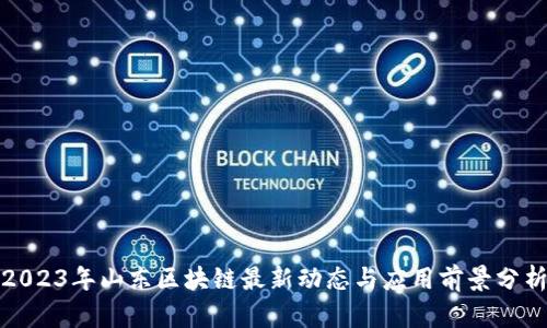 2023年山东区块链最新动态与应用前景分析