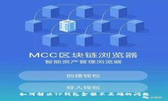 如何解决TP钱包金额不正确