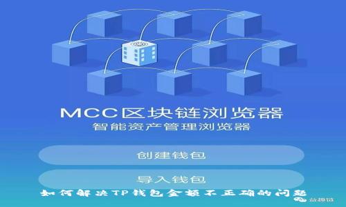 如何解决TP钱包金额不正确的问题